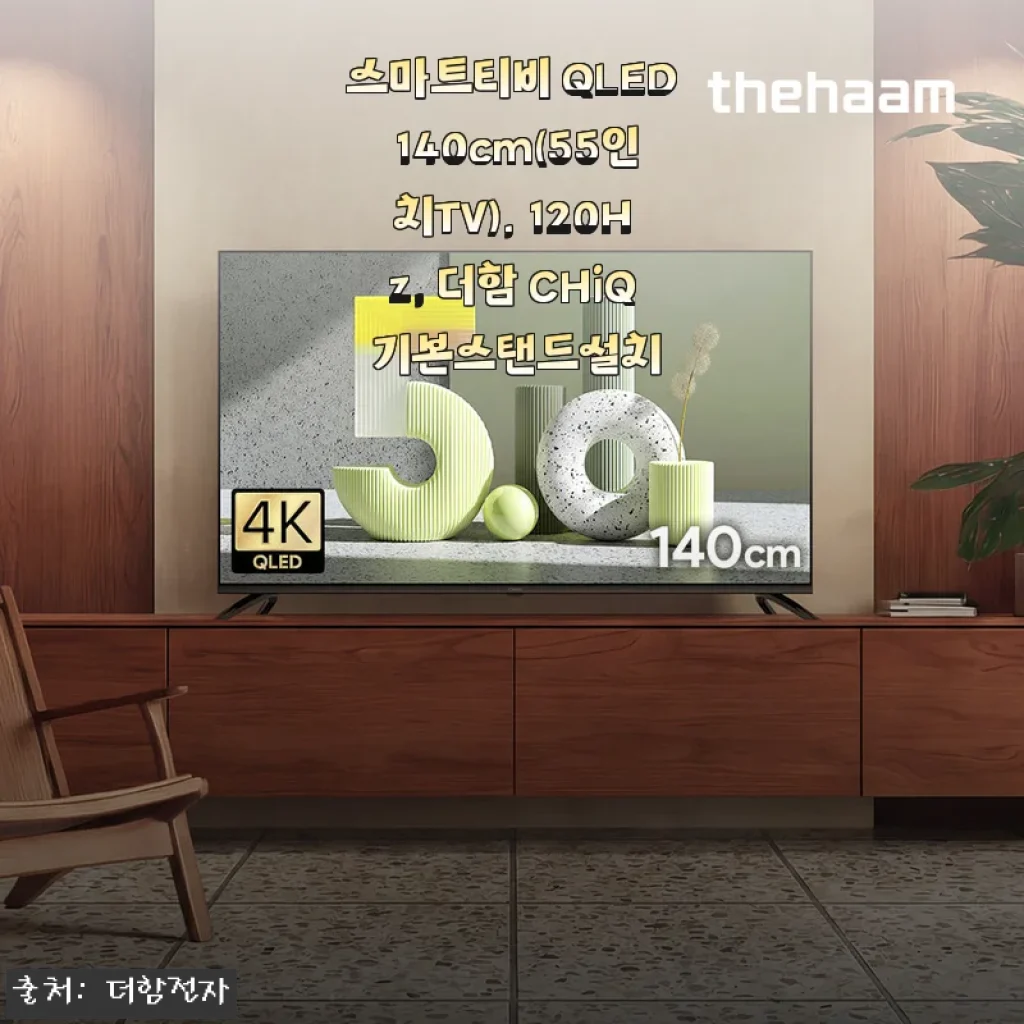 더함 CHiQ 55인치 QLED 스마트티비 사용후기와 구매 경험