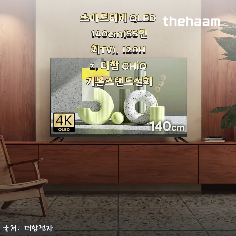 더함 CHiQ 55인치 QLED 스마트티비 사용후기와 구매 경험