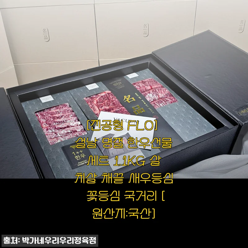 진공형 FLO 설날 한우선물세트 1.1KG 사용후기와 구매팁