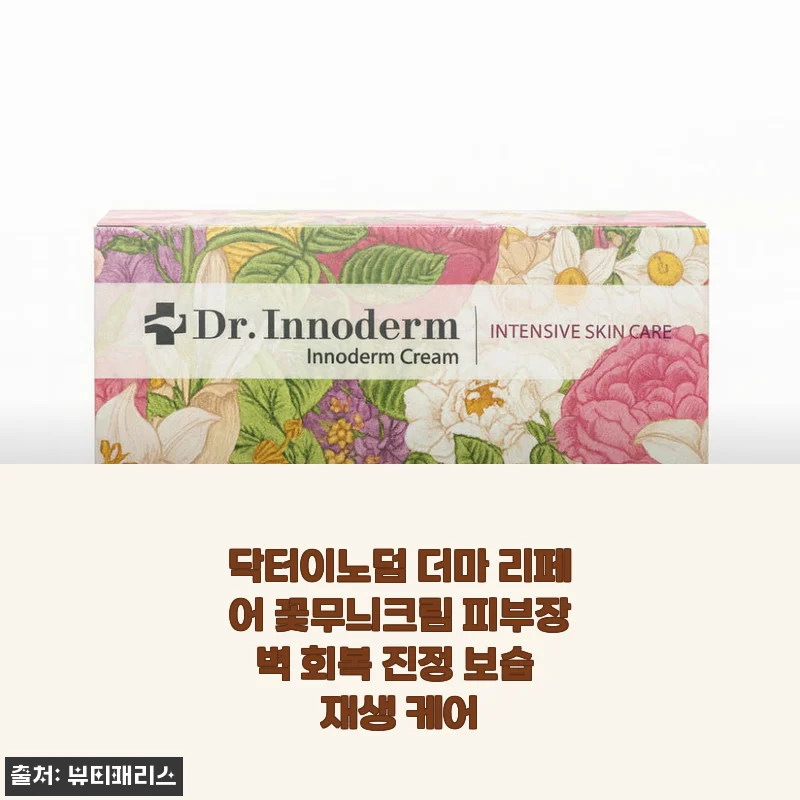 닥터이노덤 더마 리페어 꽃무늬크림 사용후기: 피부 장벽 회복과 촉촉함이 만족스러운 보습 재생 크림