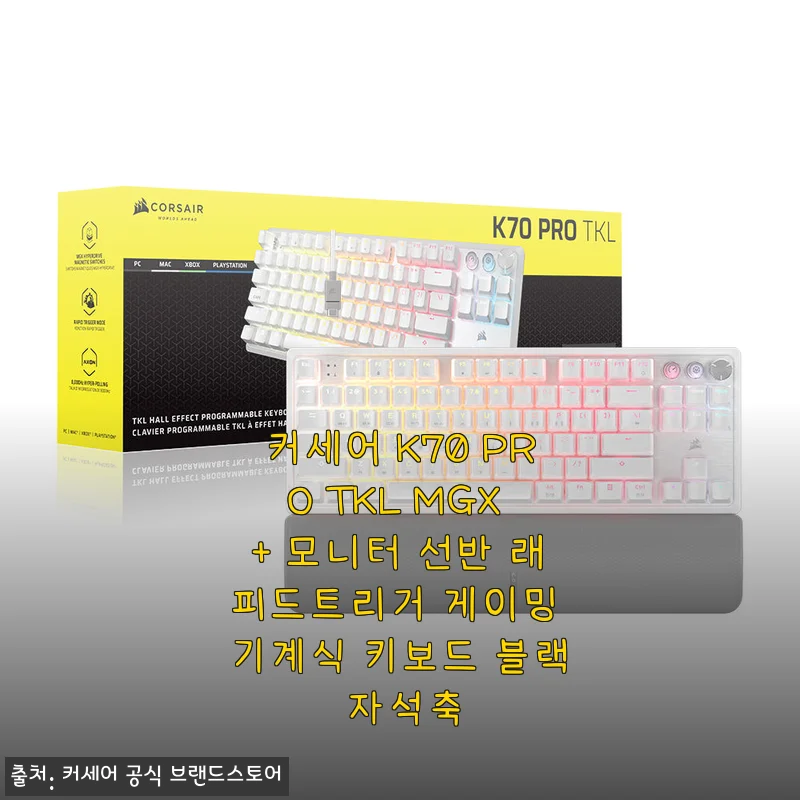 커세어 K70 PRO TKL MGX + 모니터 선반 래피드트리거 게이밍 기계식 키보드 사용후기