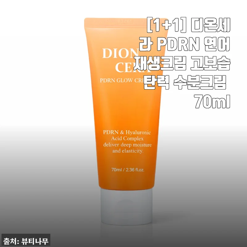 디온세라 PDRN 연어 재생크림 사용후기 - 촉촉함과 탄력을 한 번에 경험하다