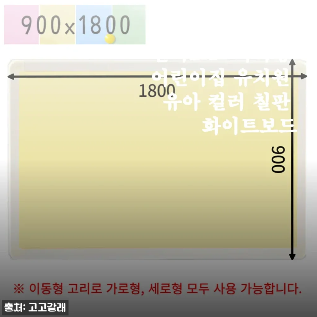 900x1800 칼라보드 자석형 어린이집 유치원 유아 컬러 칠판 화이트보드 사용후기