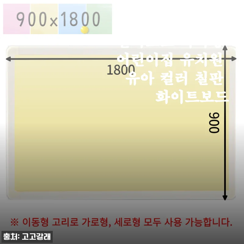 900x1800 칼라보드 자석형 어린이집 유치원 유아 컬러 칠판 화이트보드 사용후기