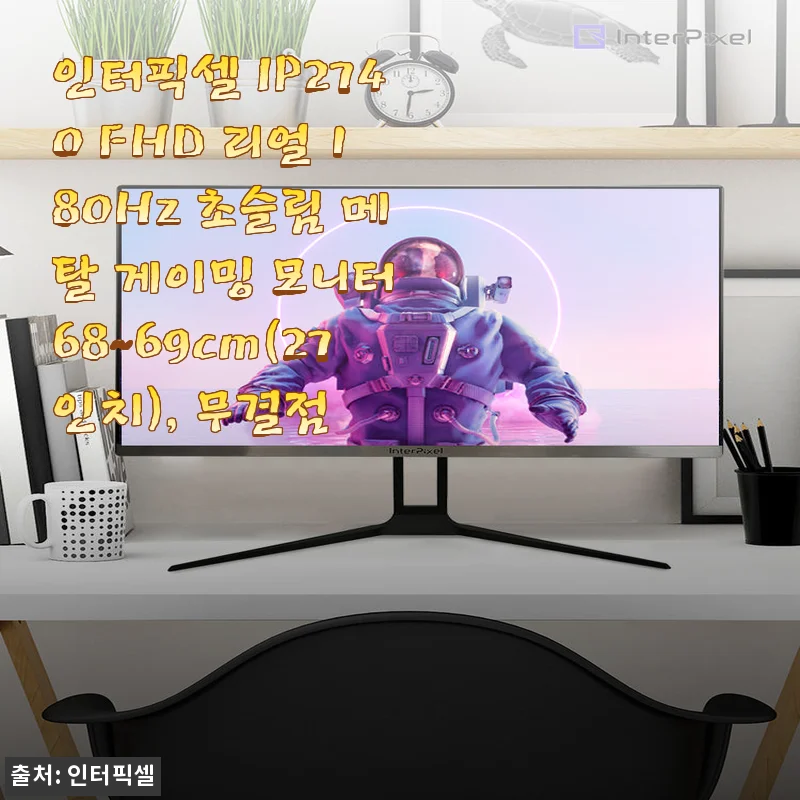 인터픽셀 IP2740 FHD 180Hz 초슬림 메탈 게이밍 모니터 사용 후기