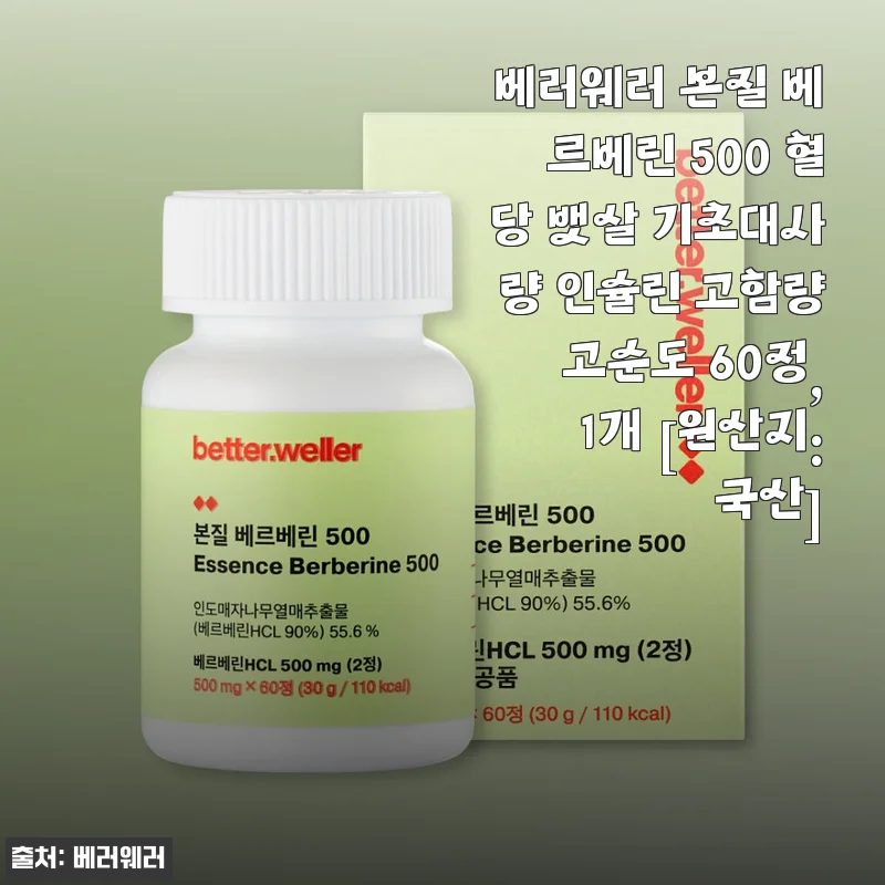 베러웨러 본질 베르베린 500 사용후기: 혈당과 뱃살 관리에 도움을 주는 건강기능식품