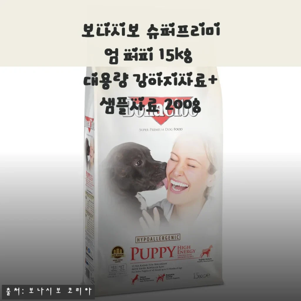 보나시보 슈퍼프리미엄 퍼피 15kg 강아지사료 사용후기