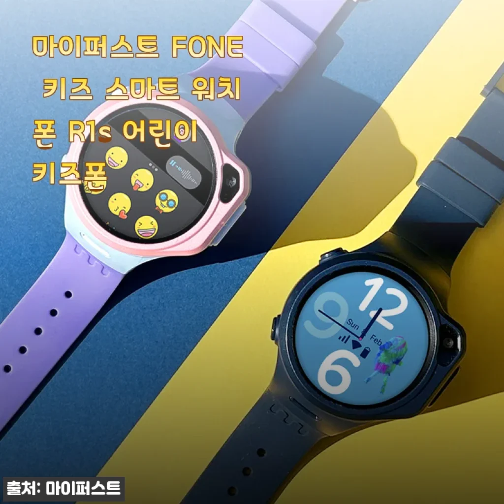 마이퍼스트 FONE 키즈 스마트 워치폰 R1s 사용후기: 아이 첫 스마트워치 선택기