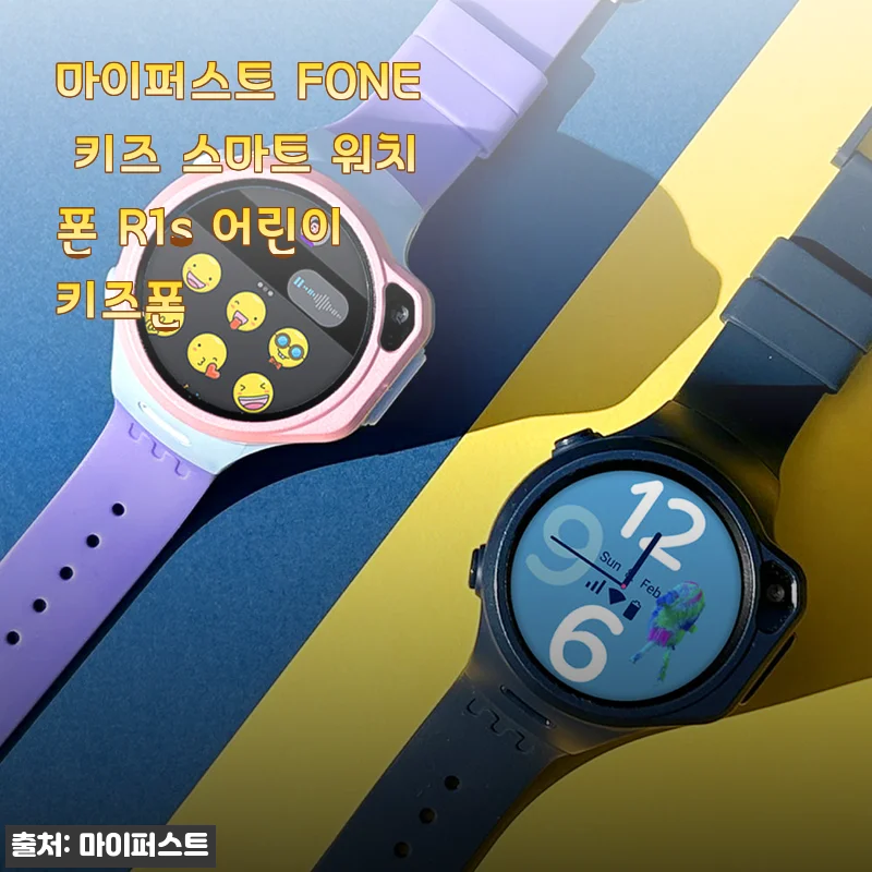마이퍼스트 FONE 키즈 스마트 워치폰 R1s 사용후기: 아이 첫 스마트워치 선택기