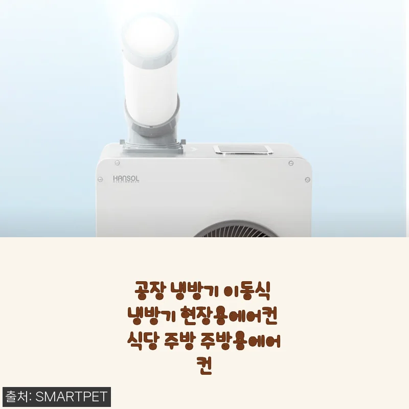 공장 냉방기 이동식 냉방기 사용후기 및 제품소개