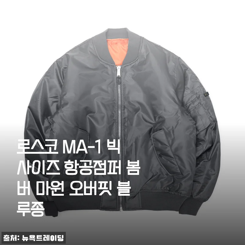 로스코 MA-1 빅사이즈 항공점퍼 사용후기: 봄철 데일리 아이템으로 딱 좋아요