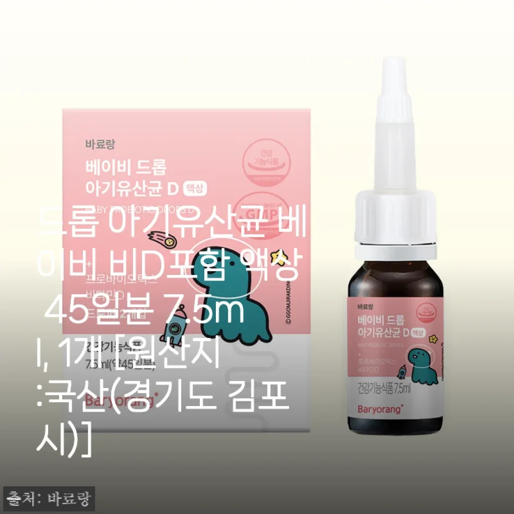 드롭 아기유산균 베이비 비D포함 액상 45일분 사용후기와 제품 소개
