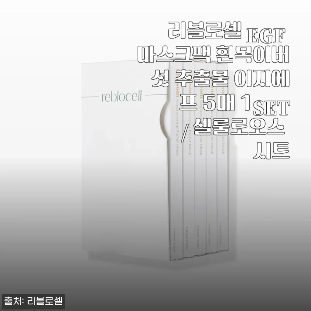 리블로셀 EGF 마스크팩 흰목이버섯 추출물 사용 후기와 피부 변화 경험