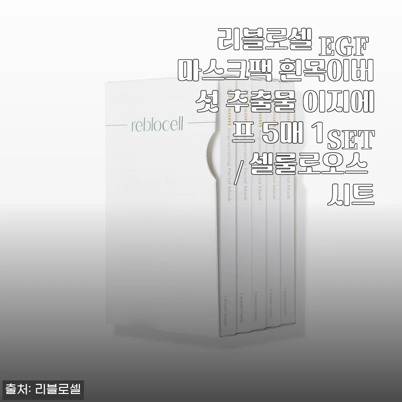 리블로셀 EGF 마스크팩 흰목이버섯 추출물 사용 후기와 피부 변화 경험