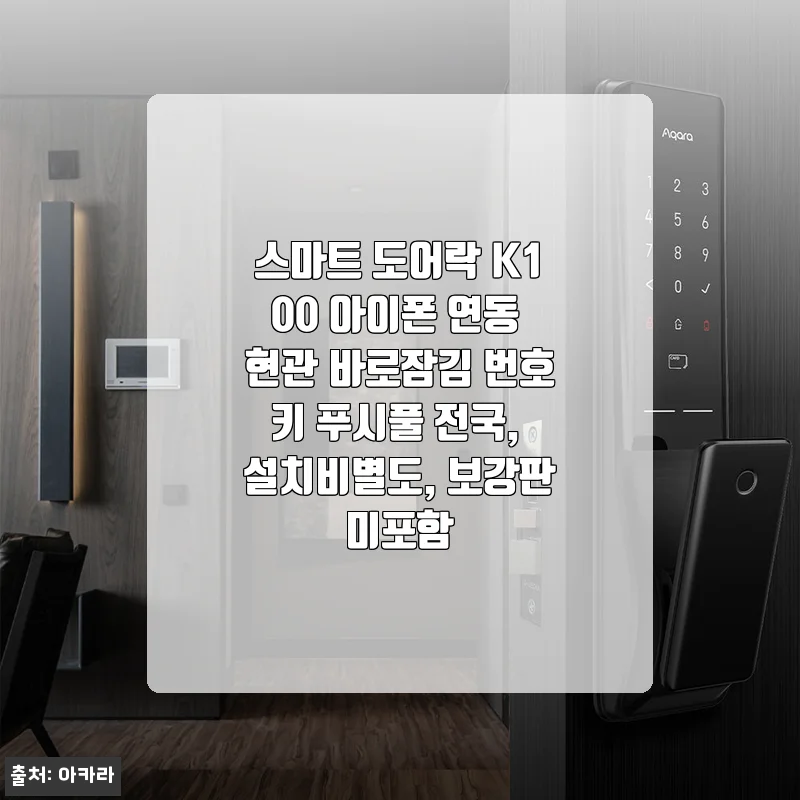 스마트 도어락 K100 아이폰 연동 사용후기: 직접 설치해보니