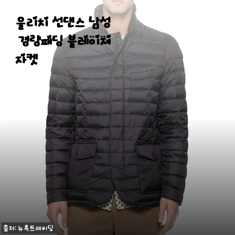 울리치 선댄스 남성 경량패딩 블레이져자켓 사용후기