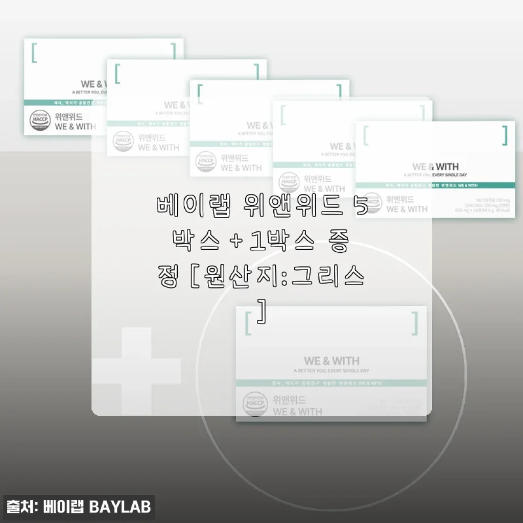 베이랩 위앤위드 5박스 + 1박스 증정, 직접 써본 위 건강 케어 후기