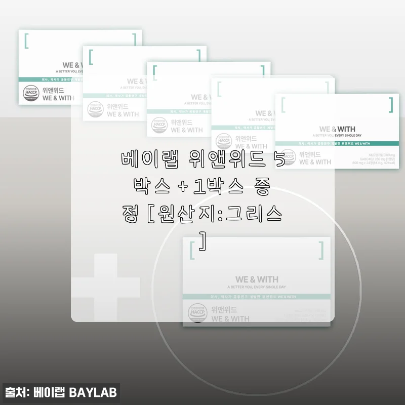 베이랩 위앤위드 5박스 + 1박스 증정, 직접 써본 위 건강 케어 후기