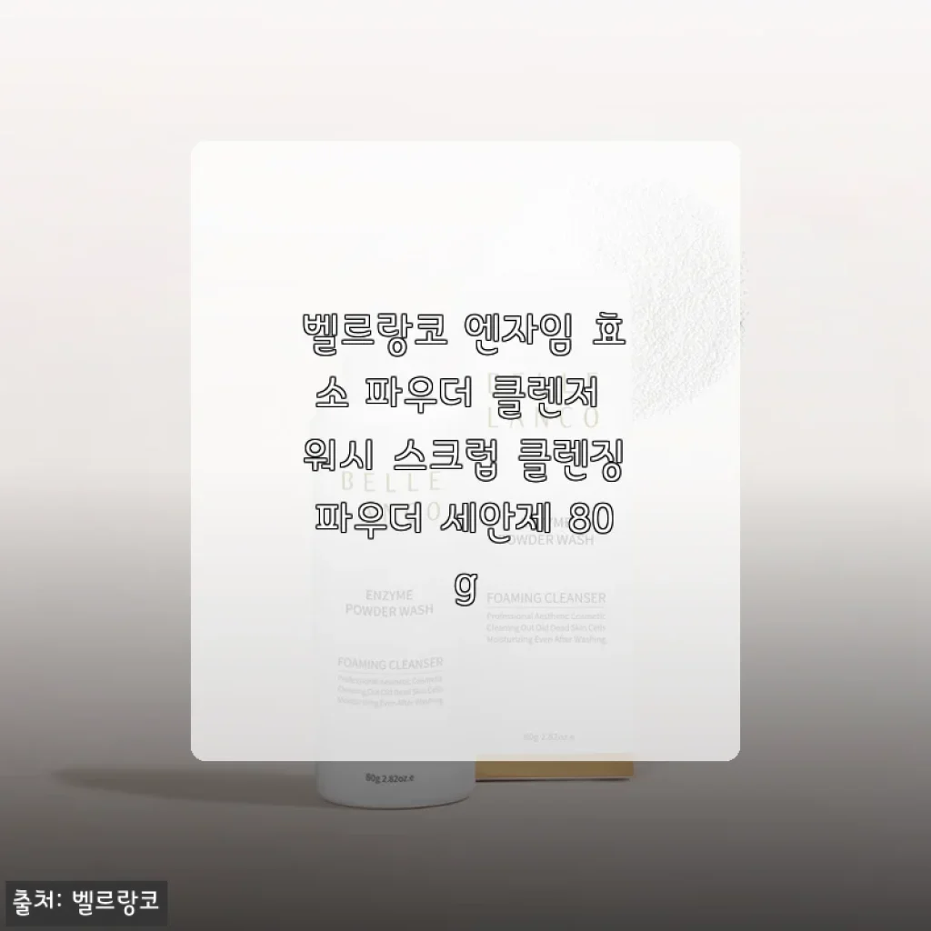 벨르랑코 엔자임 효소 파우더 클렌저 사용 후기와 장단점