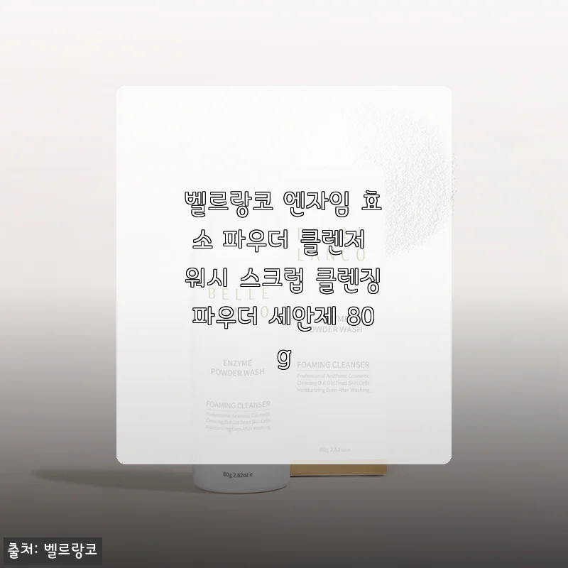 벨르랑코 엔자임 효소 파우더 클렌저 사용 후기와 장단점