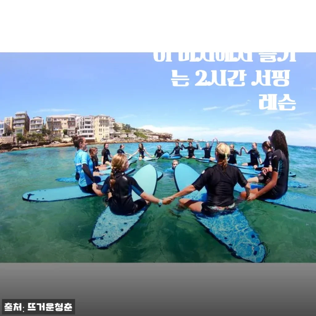 호주 시드니 본다이 비치 2시간 서핑 레슨 후기와 체험기