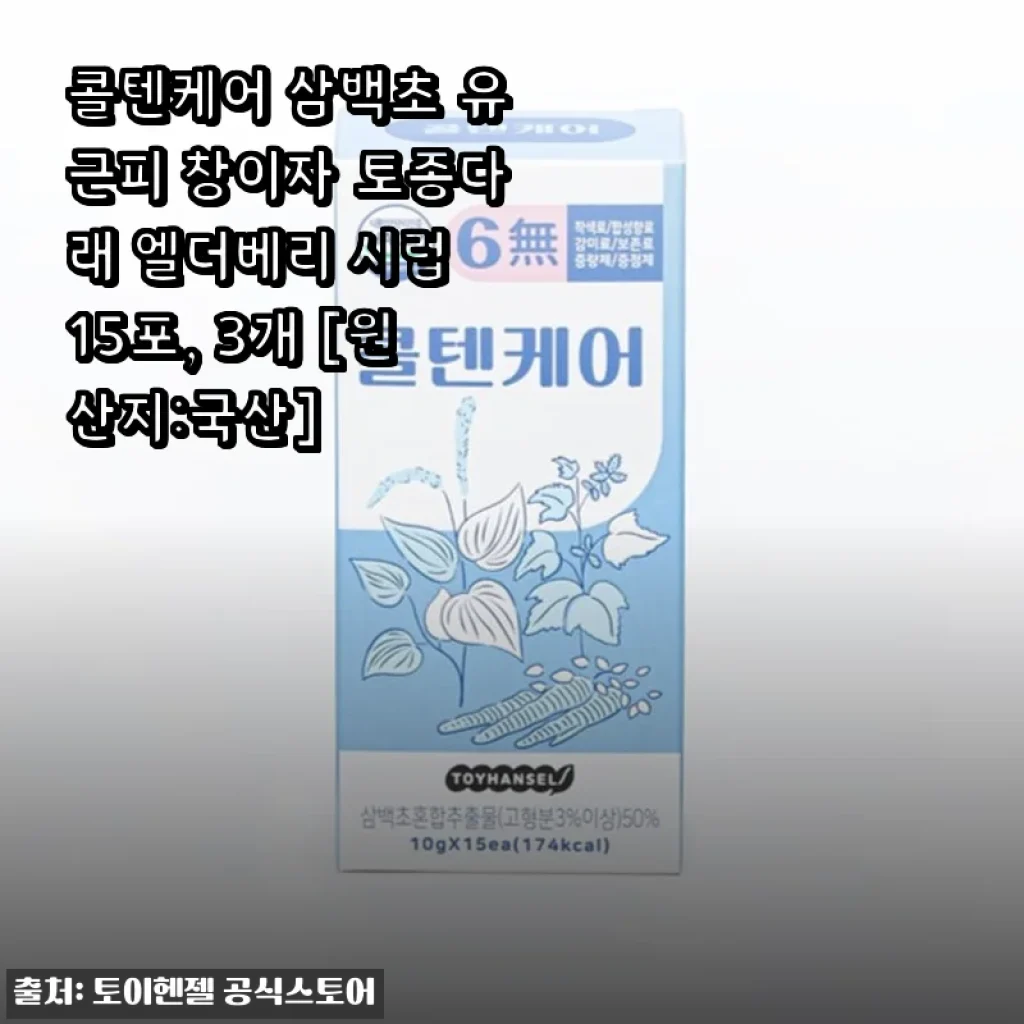 콜텐케어 삼백초 유근피 창이자 토종다래 엘더베리 시럽 15포 사용 후기