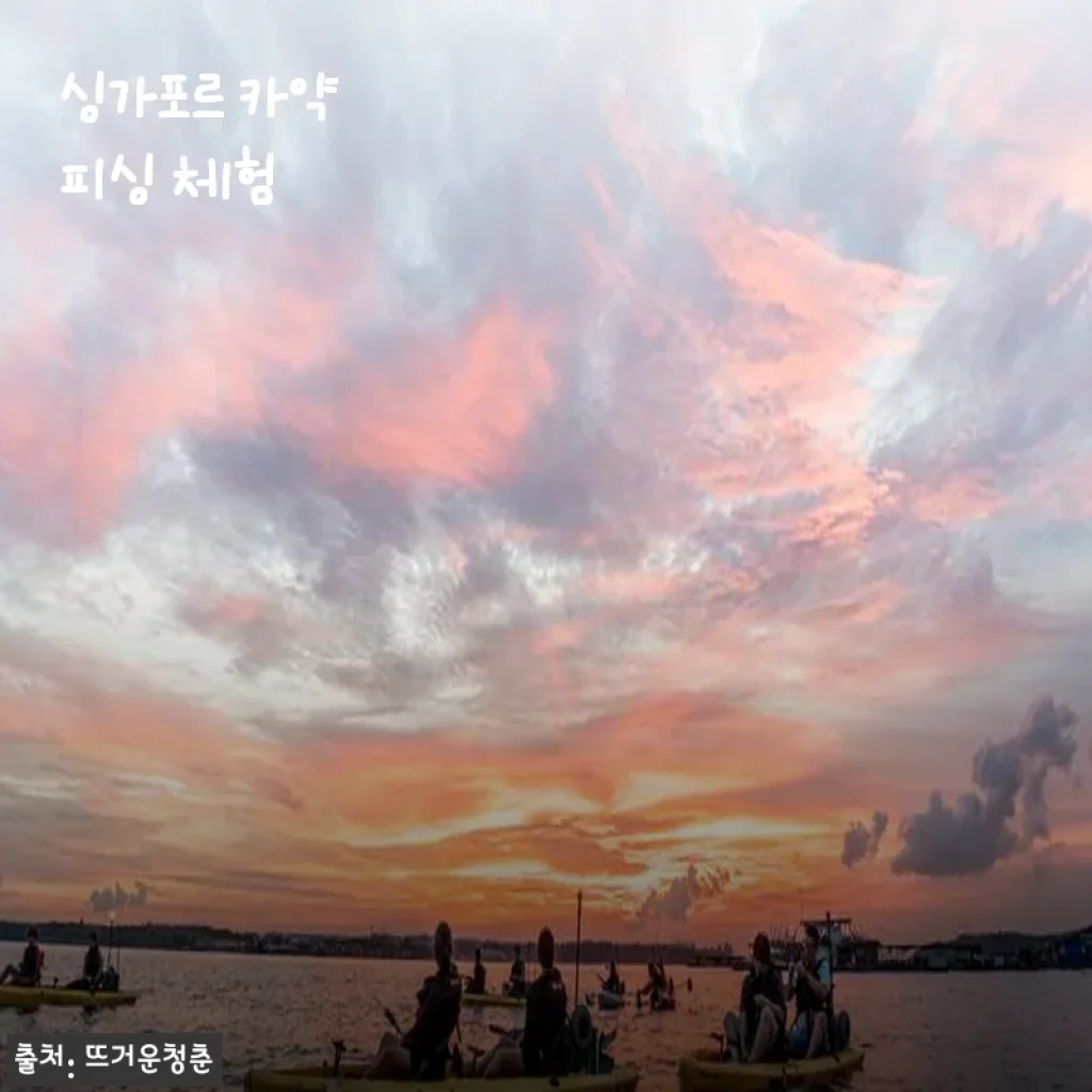 싱가포르 카약 피싱 체험, 직접 경험해 본 특별한 하루