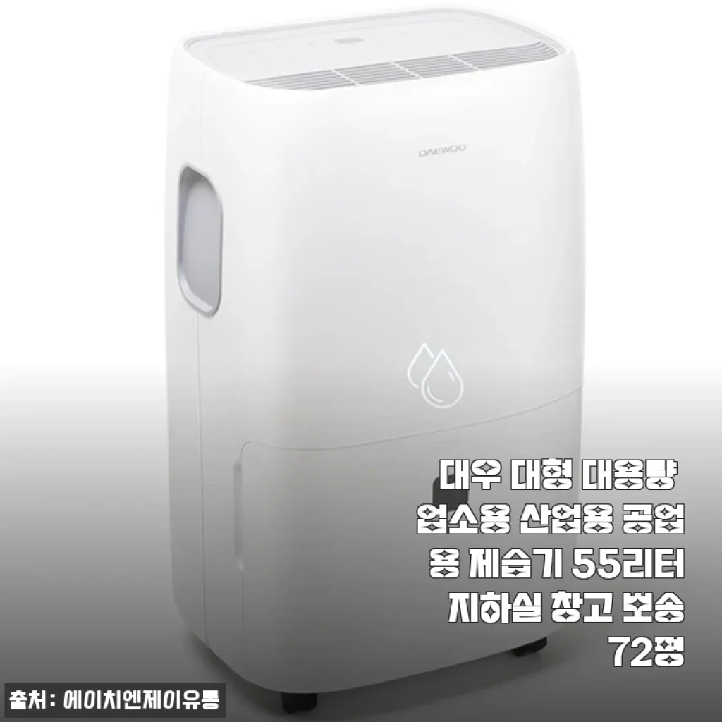 대우 대형 대용량 업소용 제습기 55리터 사용후기