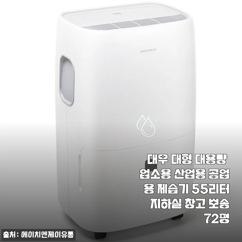 대우 대형 대용량 업소용 제습기 55리터 사용후기