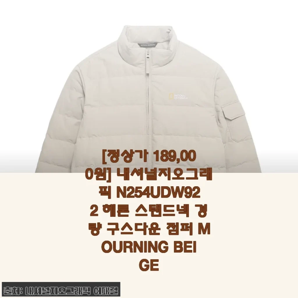 내셔널지오그래픽 N254UDW922 헤론 스탠드넥 경량 구스다운 점퍼 사용후기