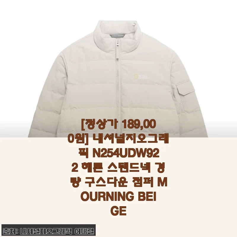 내셔널지오그래픽 N254UDW922 헤론 스탠드넥 경량 구스다운 점퍼 사용후기