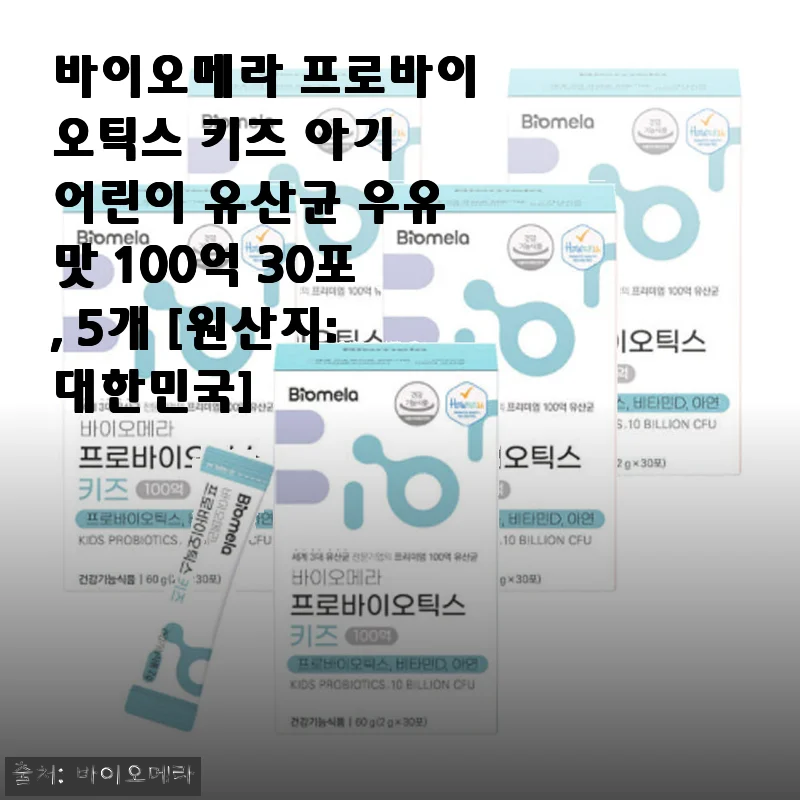 바이오메라 프로바이오틱스 키즈 아기 어린이 유산균 사용후기