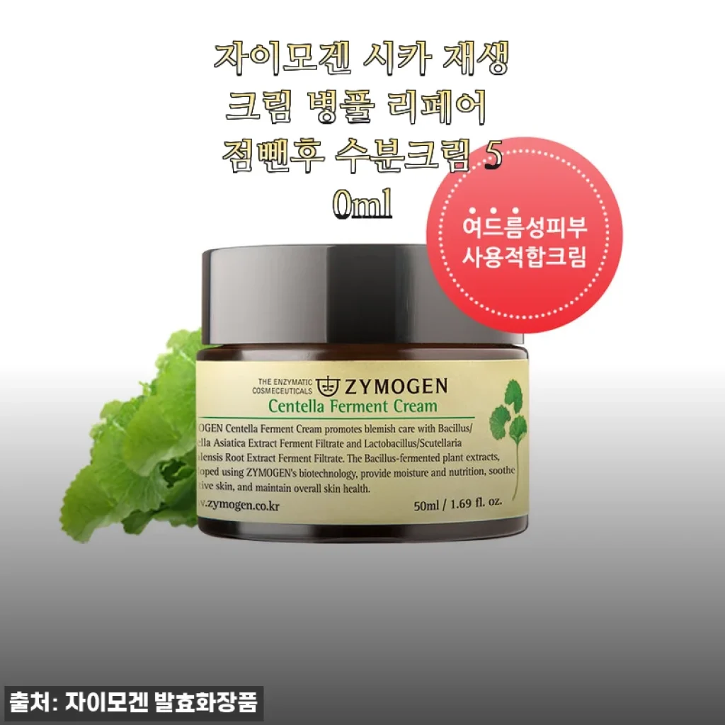 자이모겐 시카 재생크림 사용후기: 점빼기 후에도 촉촉한 수분 케어 경험