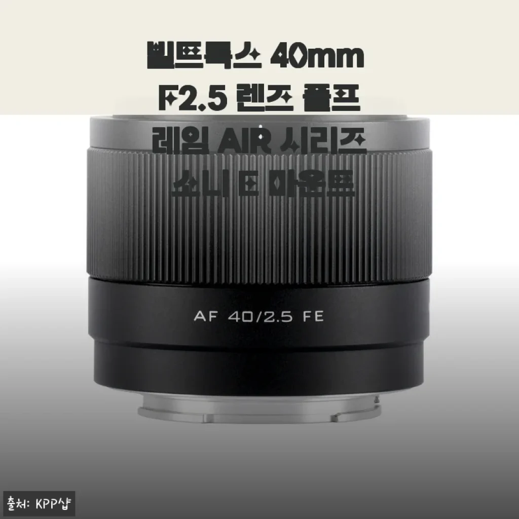 빌트록스 40mm F2.5 렌즈 풀프레임 AIR 시리즈 소니 E 마운트 사용후기