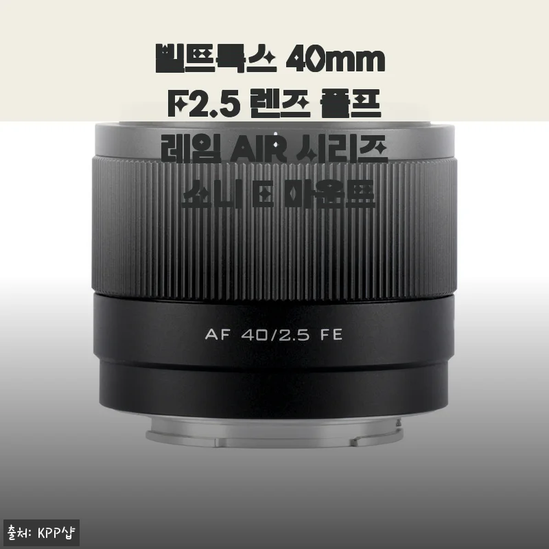 빌트록스 40mm F2.5 렌즈 풀프레임 AIR 시리즈 소니 E 마운트 사용후기