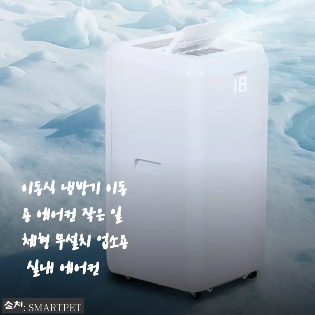 작고 강한 이동식 냉방기, 무설치 일체형 에어컨 사용후기