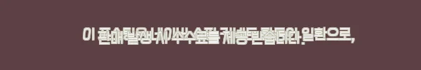 이해관계문구