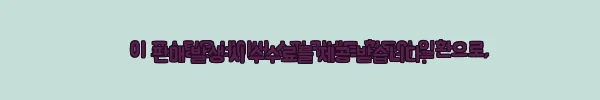이해관계문구