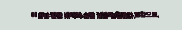 이해관계문구