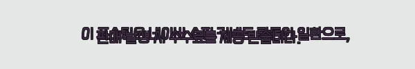 이해관계문구