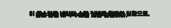 이해관계문구