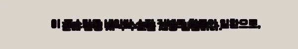 이해관계문구