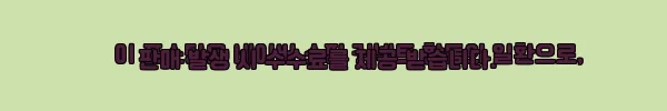 이해관계문구