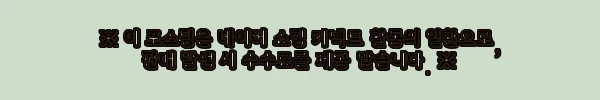 이해관계문구