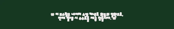 이해관계문구
