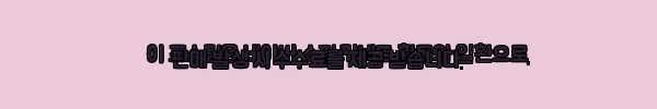 이해관계문구