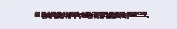 이해관계문구