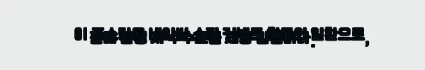 이해관계문구