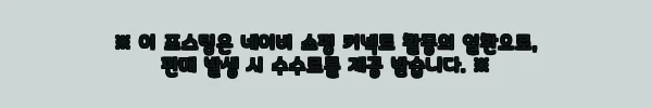 거실 인테리어까지 책임져주는 마샬 미들톤2 크림, 한 달 사용해보니 10 이해관계문구