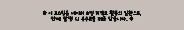 세탁 후 그냥 입어도 칼주름 없이 깔끔한 어반트 네이비 체크셔츠, 4만 원대에 득템한 이야기 5 이해관계문구